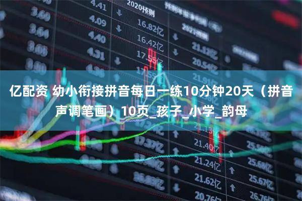 亿配资 幼小衔接拼音每日一练10分钟20天(拼音声调笔画)10页_孩子_小学_韵母