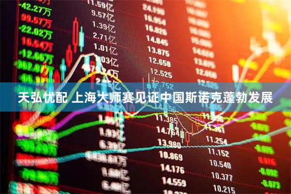 天弘忧配 上海大师赛见证中国斯诺克蓬勃发展