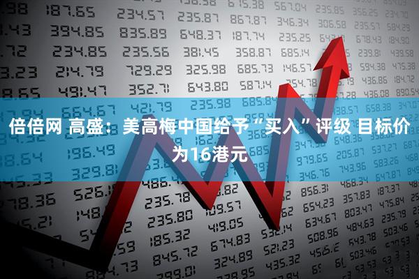 倍倍网 高盛：美高梅中国给予“买入”评级 目标价为16港元